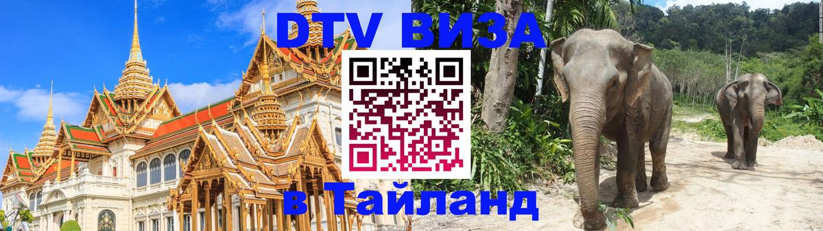 Как сделать DTV визу в Тайланд 