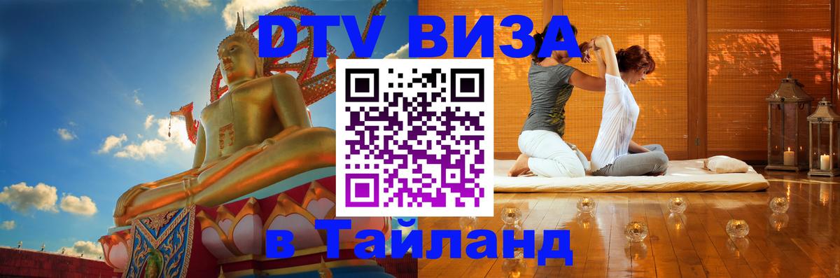 DTV Visa Тайланд купить Улан-Батор 