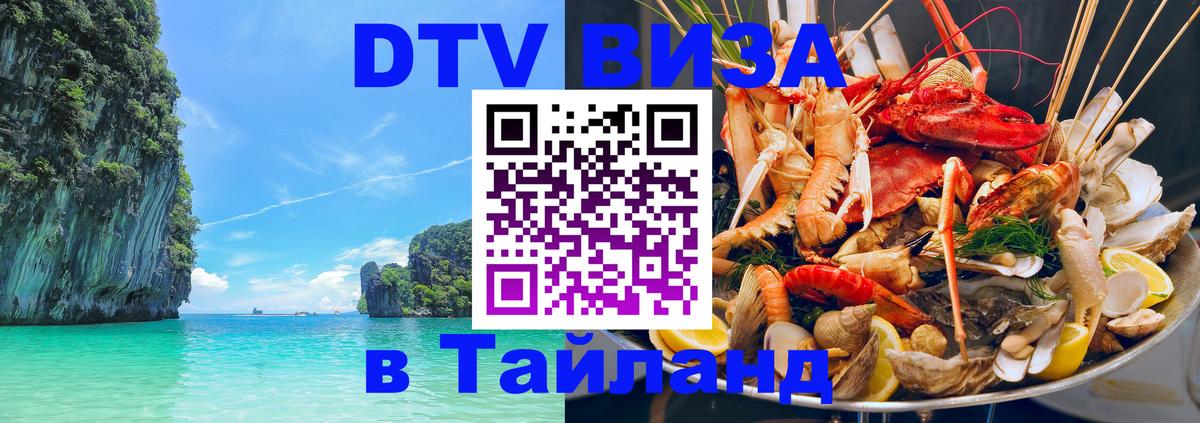 Стоимость и условия DTV визы — оформление в Таиланд под ключ - 